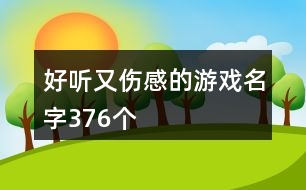 好聽(tīng)又傷感的游戲名字376個(gè)