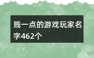 賤一點的游戲玩家名字462個