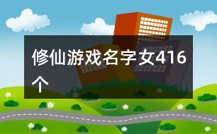 修仙游戲名字女416個