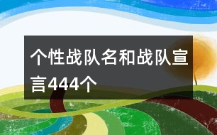 個性戰(zhàn)隊名和戰(zhàn)隊宣言444個