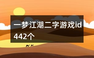 一夢江湖二字游戲id442個