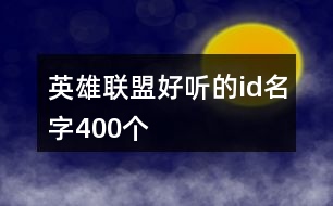 英雄聯(lián)盟好聽的id名字400個(gè)