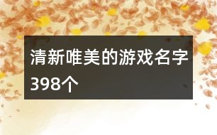 清新唯美的游戲名字398個