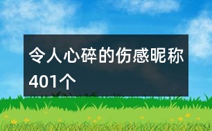 令人心碎的傷感昵稱(chēng)401個(gè)