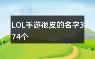 LOL手游很皮的名字374個(gè)