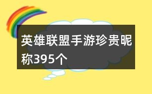 英雄聯(lián)盟手游珍貴昵稱395個(gè)