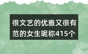 很文藝的優(yōu)雅又很有范的女生昵稱(chēng)415個(gè)