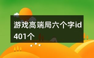 游戲高端局六個字id401個