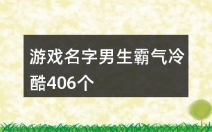 游戲名字男生霸氣冷酷406個(gè)