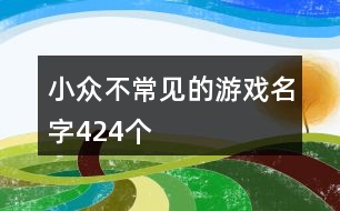 小眾不常見的游戲名字424個