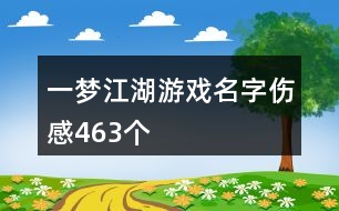 一夢江湖游戲名字傷感463個