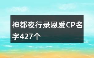 神都夜行錄恩愛(ài)CP名字427個(gè)