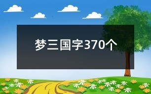 夢三國字370個