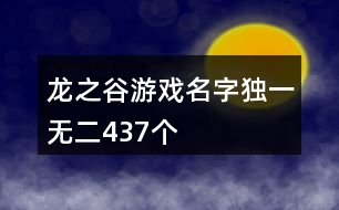 龍之谷游戲名字獨一無二437個