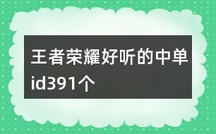 王者榮耀好聽的中單id391個