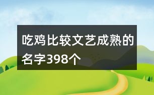 吃雞比較文藝成熟的名字398個(gè)