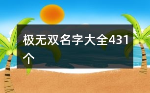 極無雙名字大全431個(gè)