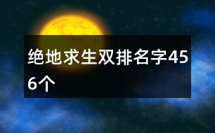 絕地求生雙排名字456個