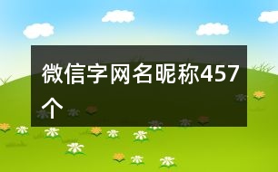 微信字網(wǎng)名昵稱(chēng)457個(gè)