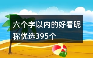 六個字以內的好看昵稱優(yōu)選395個