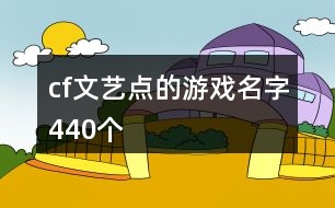 cf文藝點的游戲名字440個