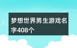 夢想世界男生游戲名字408個