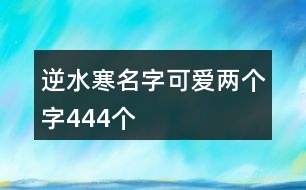 逆水寒名字可愛(ài)兩個(gè)字444個(gè)