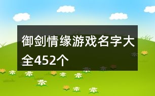 御劍情緣游戲名字大全452個(gè)