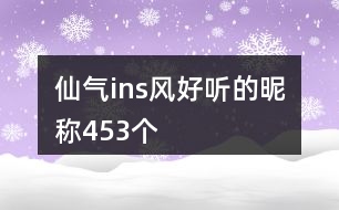 仙氣ins風(fēng)好聽(tīng)的昵稱453個(gè)