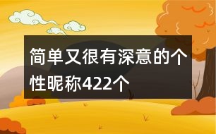 簡單又很有深意的個(gè)性昵稱422個(gè)