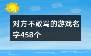 對方不敢罵的游戲名字458個