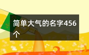 簡單大氣的名字456個