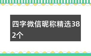 四字微信昵稱精選382個(gè)