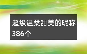 超級溫柔甜美的昵稱386個