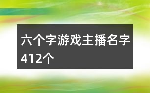 六個(gè)字游戲主播名字412個(gè)