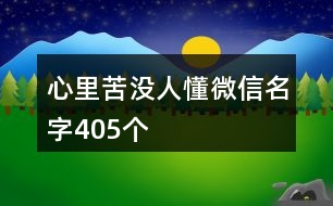 心里苦沒人懂微信名字405個(gè)