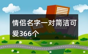 情侶名字一對(duì)簡(jiǎn)潔可愛(ài)366個(gè)