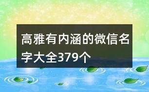 高雅有內(nèi)涵的微信名字大全379個(gè)