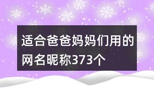 適合爸爸媽媽們用的網(wǎng)名昵稱373個