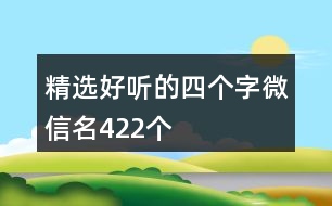 精選好聽的四個(gè)字微信名422個(gè)