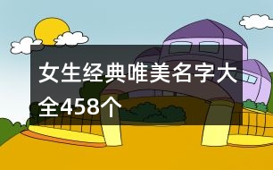 女生經(jīng)典唯美名字大全458個