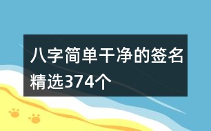 八字簡單干凈的簽名精選374個(gè)