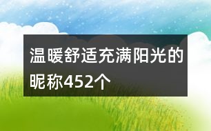 溫暖舒適充滿陽光的昵稱452個