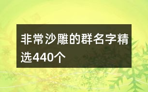 非常沙雕的群名字精選440個