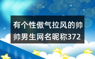 有個性傲氣拉風的帥帥男生網(wǎng)名昵稱372個