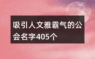 吸引人文雅霸氣的公會名字405個