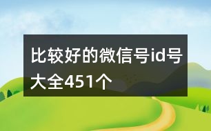 比較好的微信號id號大全451個