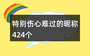 特別傷心難過(guò)的昵稱(chēng)424個(gè)