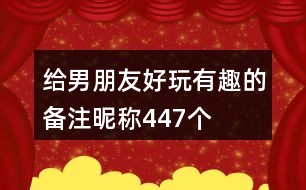 給男朋友好玩有趣的備注昵稱447個