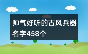 帥氣好聽的古風兵器名字458個